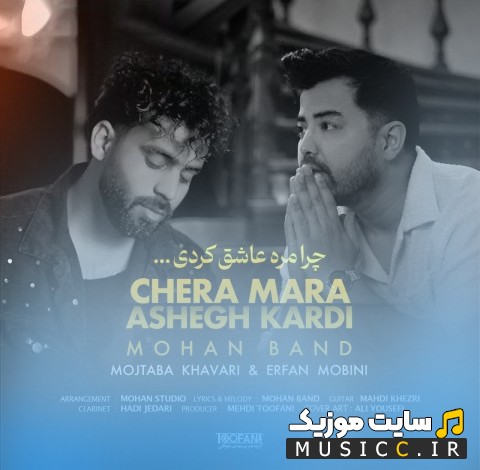 دانلود آهنگ موهان بند به نام چرا مره عاشق کردی 《Chera Mara Ashegh Kardi - Mohan Band》 + کیفیت عالی 320 و متن